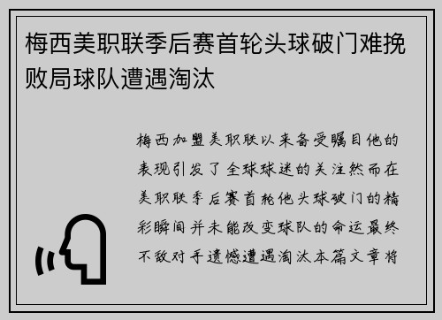 梅西美职联季后赛首轮头球破门难挽败局球队遭遇淘汰