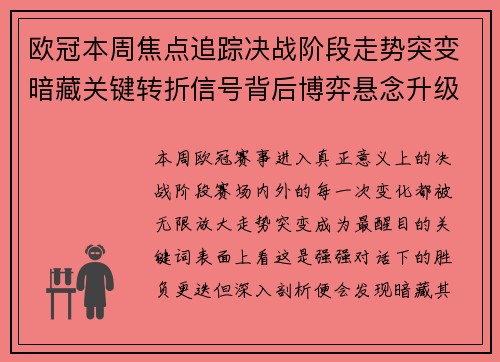 欧冠本周焦点追踪决战阶段走势突变暗藏关键转折信号背后博弈悬念升级 欧冠本周焦点追踪决战阶段走势突变暗藏关键转折信号背后博弈悬念升级