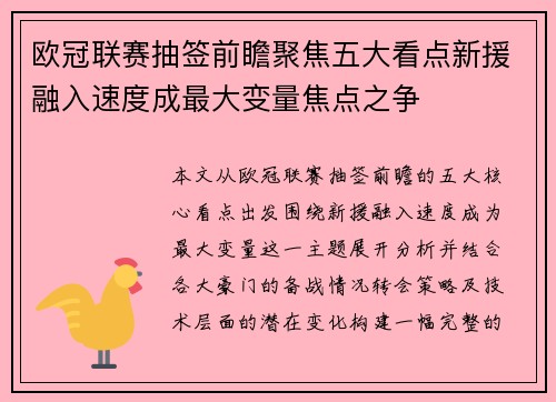 欧冠联赛抽签前瞻聚焦五大看点新援融入速度成最大变量焦点之争 欧冠联赛抽签前瞻聚焦五大看点新援融入速度成最大变量焦点之争