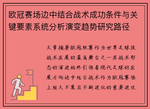 欧冠赛场边中结合战术成功条件与关键要素系统分析演变趋势研究路径