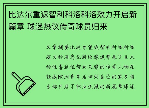 比达尔重返智利科洛科洛效力开启新篇章 球迷热议传奇球员归来 比达尔重返智利科洛科洛效力开启新篇章 球迷热议传奇球员归来