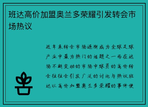 班达高价加盟奥兰多荣耀引发转会市场热议 班达高价加盟奥兰多荣耀引发转会市场热议