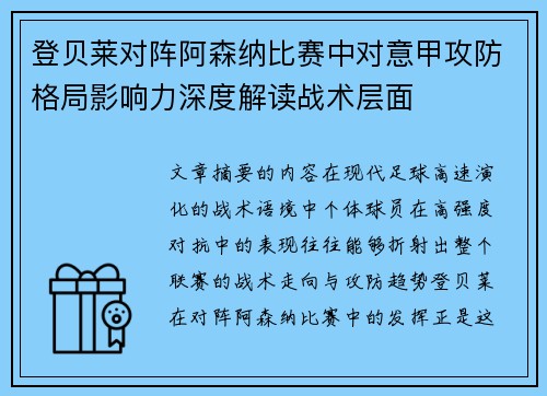 登贝莱对阵阿森纳比赛中对意甲攻防格局影响力深度解读战术层面