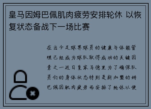 皇马因姆巴佩肌肉疲劳安排轮休 以恢复状态备战下一场比赛
