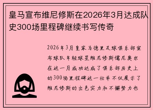 皇马宣布维尼修斯在2026年3月达成队史300场里程碑继续书写传奇 皇马宣布维尼修斯在2026年3月达成队史300场里程碑继续书写传奇