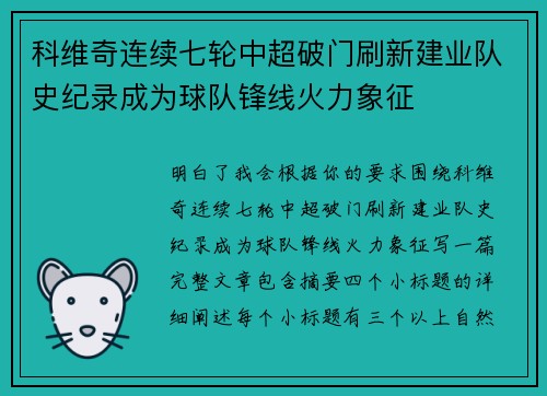 科维奇连续七轮中超破门刷新建业队史纪录成为球队锋线火力象征
