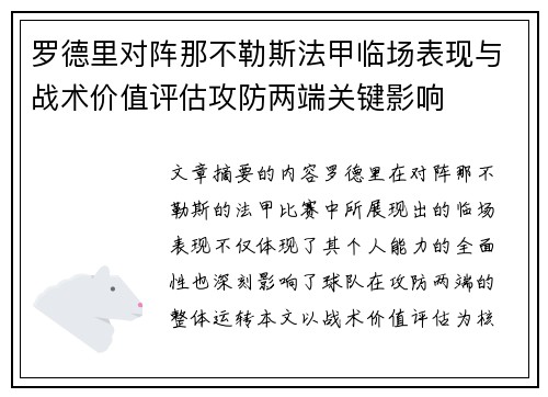 罗德里对阵那不勒斯法甲临场表现与战术价值评估攻防两端关键影响 罗德里对阵那不勒斯法甲临场表现与战术价值评估攻防两端关键影响