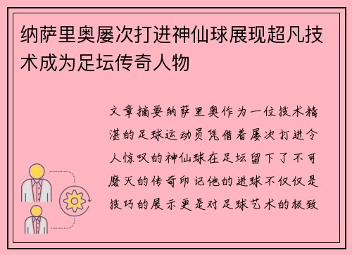 纳萨里奥屡次打进神仙球展现超凡技术成为足坛传奇人物 纳萨里奥屡次打进神仙球展现超凡技术成为足坛传奇人物