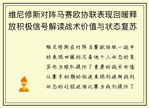 维尼修斯对阵马赛欧协联表现回暖释放积极信号解读战术价值与状态复苏启示 维尼修斯对阵马赛欧协联表现回暖释放积极信号解读战术价值与状态复苏启示
