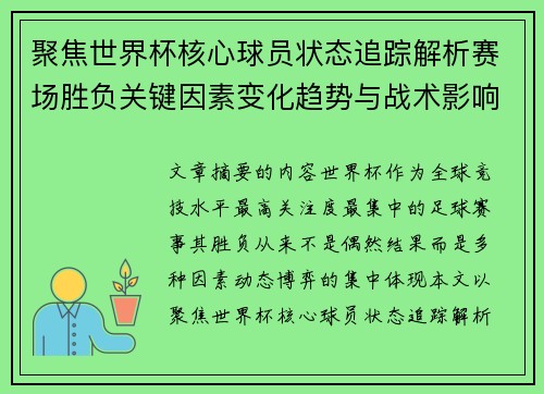 聚焦世界杯核心球员状态追踪解析赛场胜负关键因素变化趋势与战术影响 聚焦世界杯核心球员状态追踪解析赛场胜负关键因素变化趋势与战术影响