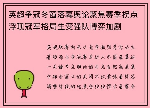 英超争冠冬窗落幕舆论聚焦赛季拐点浮现冠军格局生变强队博弈加剧
