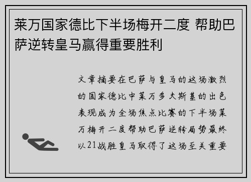 莱万国家德比下半场梅开二度 帮助巴萨逆转皇马赢得重要胜利 莱万国家德比下半场梅开二度 帮助巴萨逆转皇马赢得重要胜利