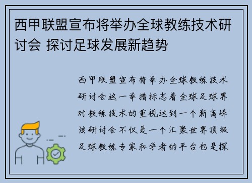 西甲联盟宣布将举办全球教练技术研讨会 探讨足球发展新趋势