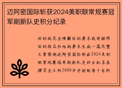 迈阿密国际斩获2024美职联常规赛冠军刷新队史积分纪录