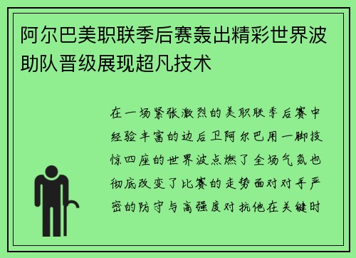 阿尔巴美职联季后赛轰出精彩世界波助队晋级展现超凡技术