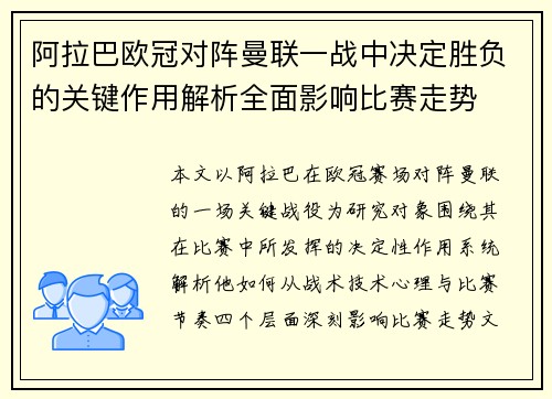 阿拉巴欧冠对阵曼联一战中决定胜负的关键作用解析全面影响比赛走势