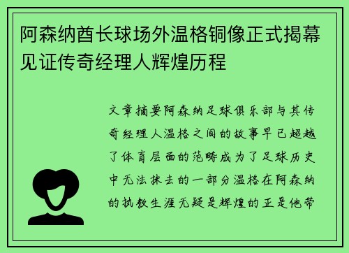 阿森纳酋长球场外温格铜像正式揭幕见证传奇经理人辉煌历程