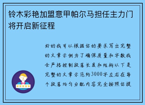 铃木彩艳加盟意甲帕尔马担任主力门将开启新征程