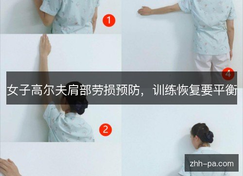 女子高尔夫肩部劳损预防，训练恢复要平衡