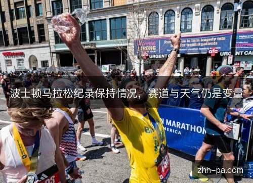 波士顿马拉松纪录保持情况，赛道与天气仍是变量