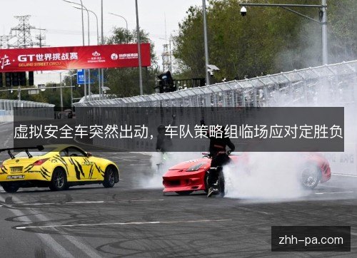虚拟安全车突然出动，车队策略组临场应对定胜负