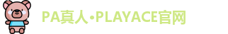 PA真人